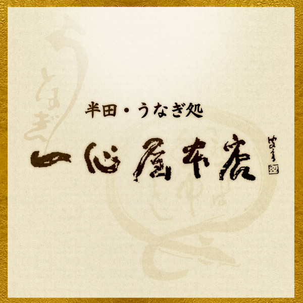 半田にある、うなぎ「一心屋本店」 昭和12年より続く老舗。の写真（愛知県半田市）